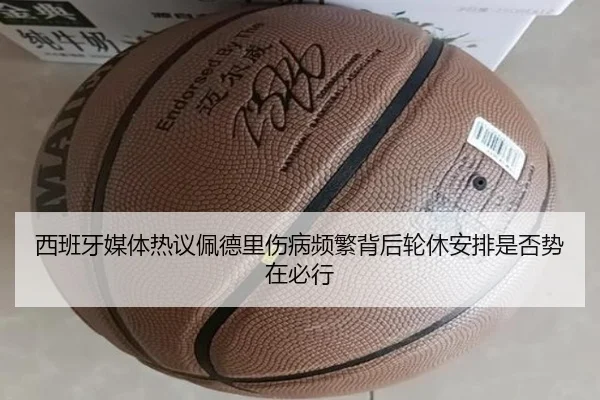 西班牙媒体热议佩德里伤病频繁背后轮休安排是否势在必行