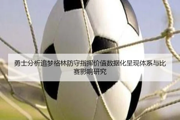 勇士分析追梦格林防守指挥价值数据化呈现体系与比赛影响研究