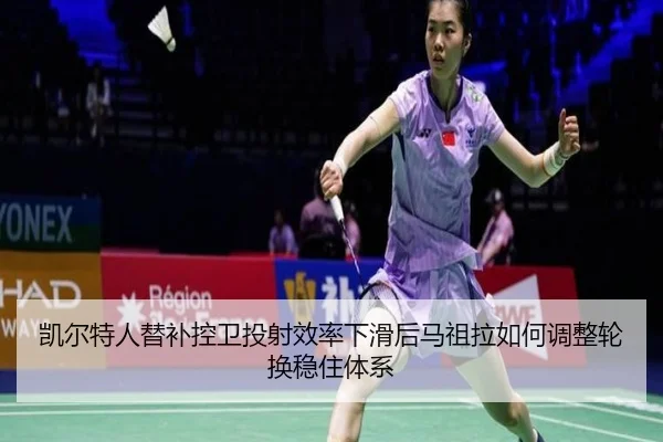 凯尔特人替补控卫投射效率下滑后马祖拉如何调整轮换稳住体系