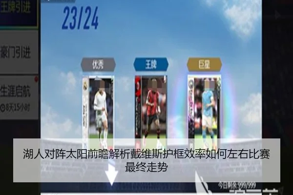湖人对阵太阳前瞻解析戴维斯护框效率如何左右比赛最终走势